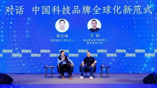 配资操盘开户 启明创投周志峰对话DeepWay深向万钧: 中国科技品牌全球化新范式